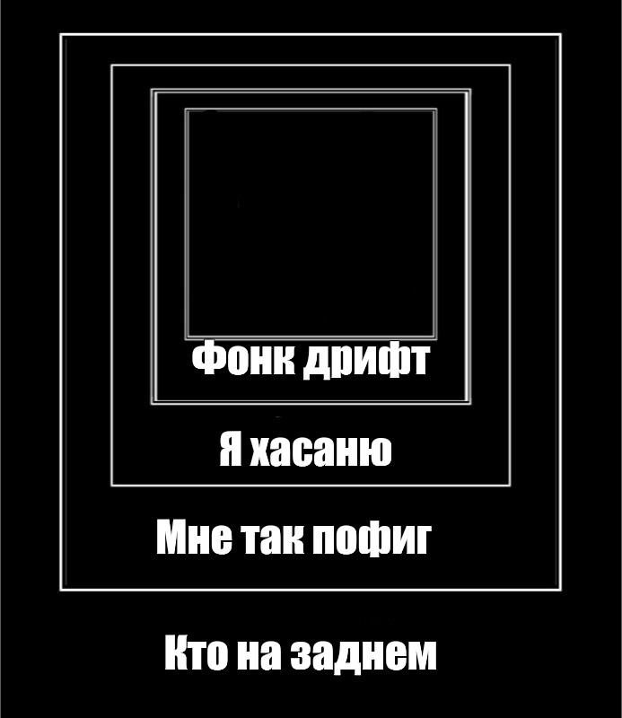 Так что пофиг танцуйте. Мемы в черном квадрате. Квадрат Малевича проснулся. Мем с квадратным экраном. Черный квадрат Мем.