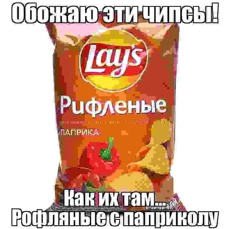 Create meme: lays chips, chips leys corrugated paprika, lay's chips