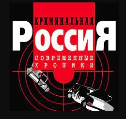 Создать мем: криминальная россия сибирский потрошитель, криминальная россия 1995-2013, криминальная россия рп