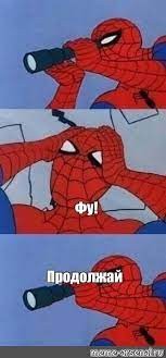 Создать мем: человек паук с трубой мем, мем про спайдермена, человек паук мемы