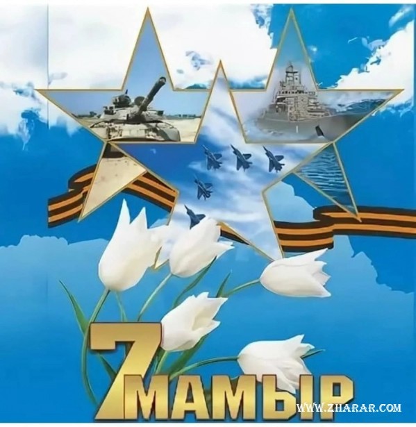 Создать мем: 7 мая день защитника отечества, открытки с днём батыра 7 мая, открытка 7 мая