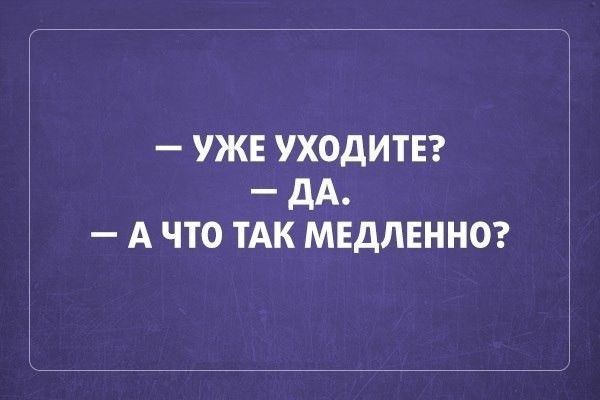 Создать мем: смешные цитаты, юмор сарказм, уже ушёл