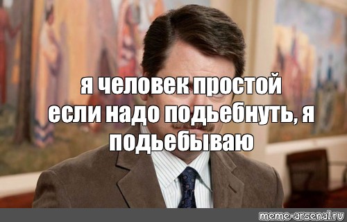 Просто прим. Я человек простой и презентация тоже. Я человек простой. Мемы я человек простой. Я человек простой подъебываю.