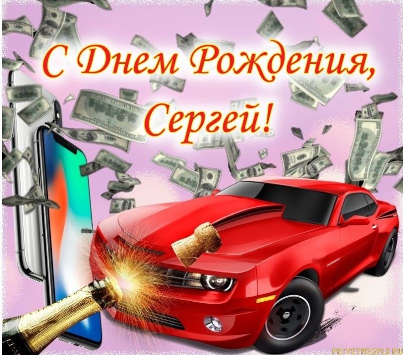 Create meme: happy birthday greetings to the man Sergey, happy birthday sergey postcard, birthday Sergey