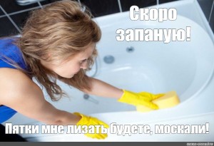 Создать мем: чистка, как почистить ванну для кола, ванна