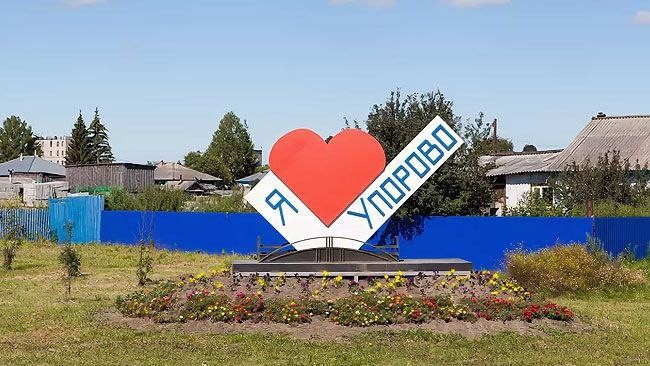 Create meme: the village of Uporovo, Tyumen region, I love uporovo, Uporovsky district