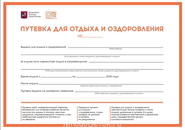 Создать мем: путевка в санаторий, путевка в лагерь образец, туристическая путевка