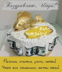 Создать мем: открытка, поздравляем, торт на юбилей в виде рыбы