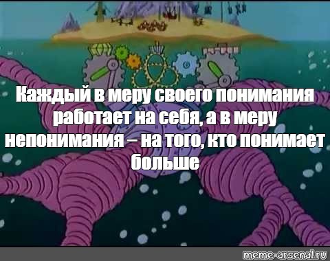 Понять громадный. Каждый в меру своего понимания. Каждый управляет в меру своего понимания. Каждый понимает в меру своего понимания. Каждый работает на себя в меру своего понимания а в меру.