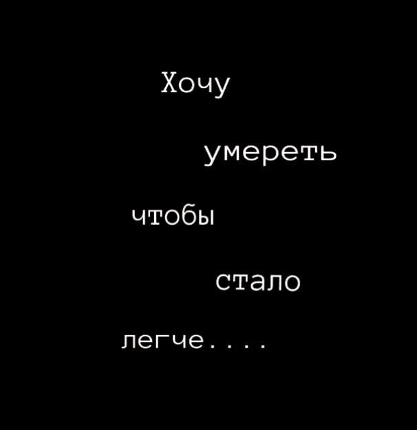 Создать мем: хочу помереть, жизненные цитаты, обои с надписью "я умираю"