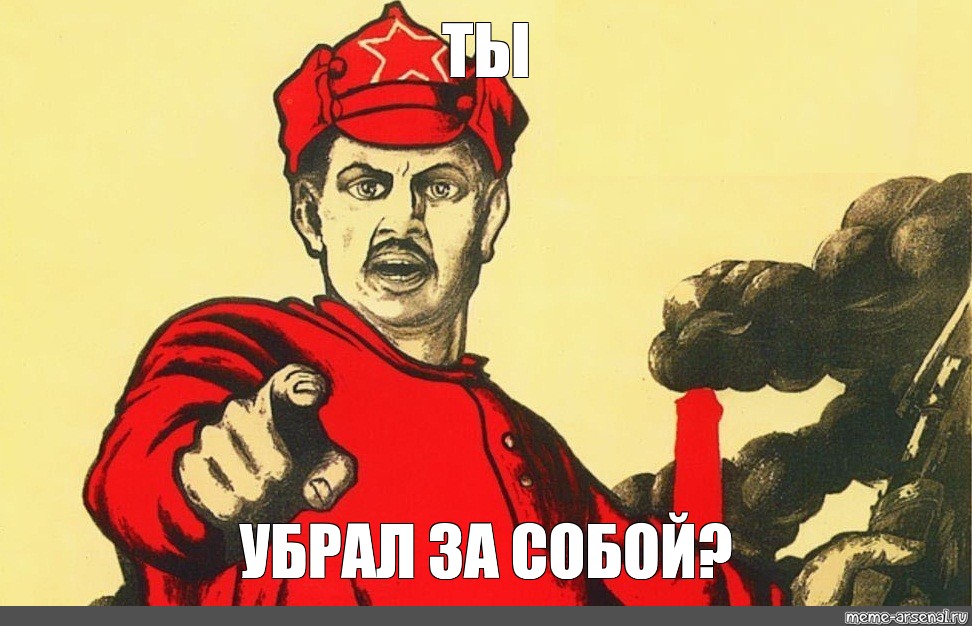 Приходи уберем их