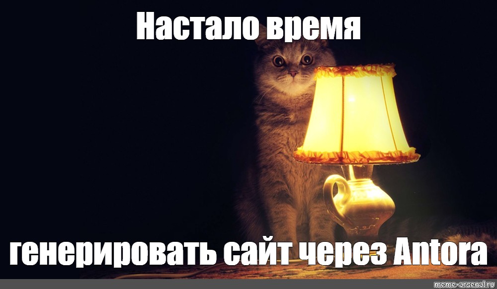 Настало время. Интернет Мем кот с лампой. Лампа кот. Настало время Мем. Котик с лампочкой рисунок.