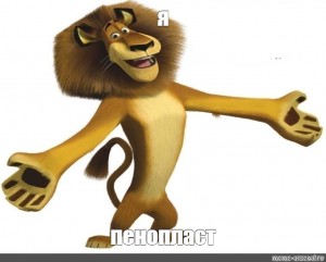Create meme: Madagascar lion, lion from Madagascar, Madagascar Alex the lion