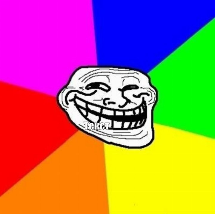 Create meme: meme Troll face , meme Troll , Troll 