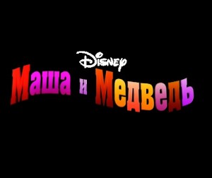 Create meme: text, Disney Masha and the Bear July 15, 2011