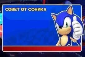 Создать мем: sonic says, соник, совет от соника шаблон