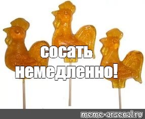 Создать мем: карамель петушок сибирский леденец 15г, леденцы петушки и белочки, сосательная конфета петушок