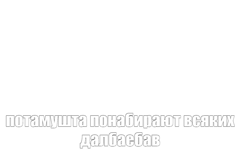 Создать мем: null