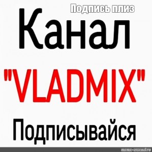 Создать мем: vladmix, сниму помещение, vladmix x