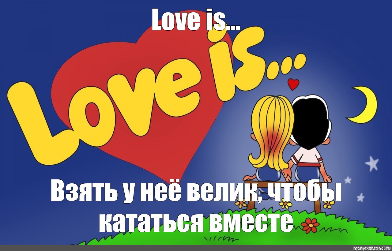 Меме лове. Love is мемы. Love is шаблон. Комиксы лов из. Любовь Мем.