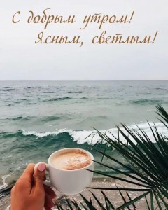 Create meme: coffee and the sea, good morning, good morning