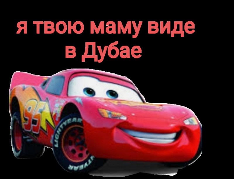 Create meme: health to mom meme cars, monica kchau, cars lightning mcqueen