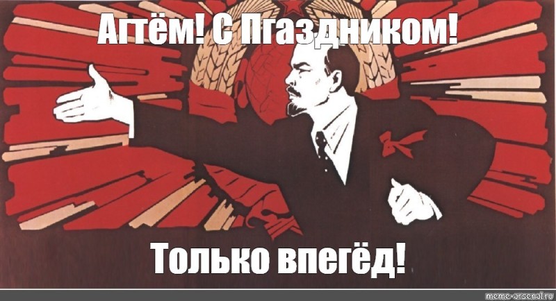 Create meme: poster of Lenin, Lenin forward comrades, communist poster