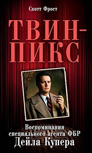 Create meme: Twin Peaks Memoirs of FBI Special Agent Dale Cooper, The Twin Peaks Book, Twin Peaks Memoirs of FBI Special Agent Dale Cooper