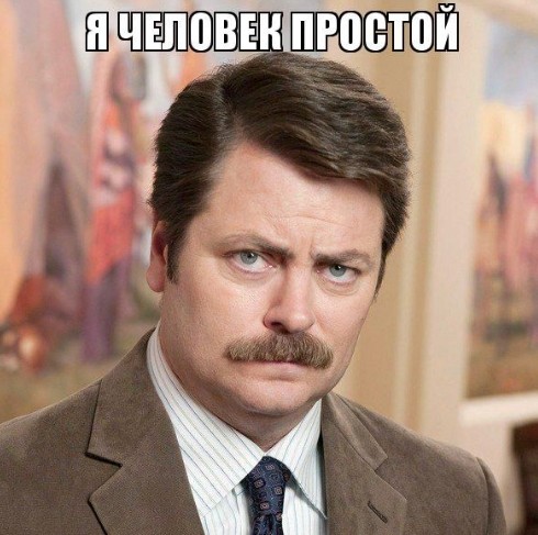 Create meme: meme I'm a simple man , Ron Swanson meme I'm a simple man, Ron Swanson memes