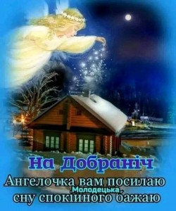 Создать мем: открытки спокойной, православные поздравления спокойной ночи, пожелания зимней спокойной ночи