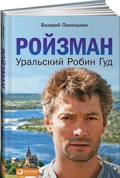 Создать мем: невыдуманные рассказы евгений ройзман, ройзман сила в правде книга, книги ройзмана