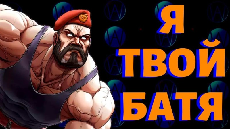 Создать мем: мемы приколы, лютые мемы, зангиев street fighter