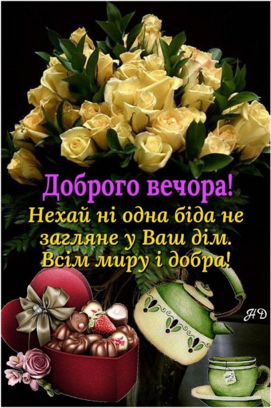 Create meme: good evening in Ukrainian, good evening friends, good evening