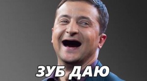 Create meme: memes, Vladimir Zelensky, memes about Zelensky