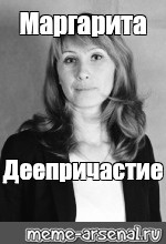 Meme: "Маргарита Деепричастие" - All Templates - Meme-arsenal.com...