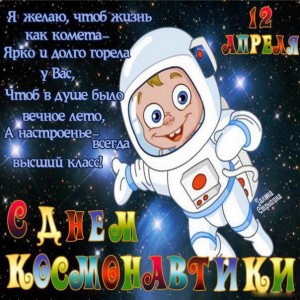 Создать мем: 12 апреля день космонавтики открытка детская, поздравления с днём космонавтики, день космонавтики 12 апреля