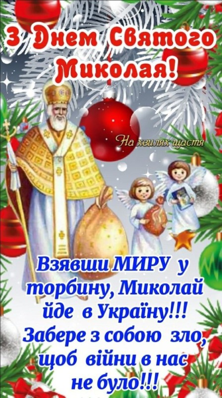 Создать мем: з святом святого миколая, з днем святого миколая літнього, з днем святого миколая лiтнього вітання