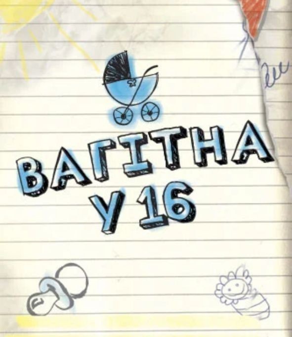 Вагитна у 16 люда. Вагитна у 16. Беременна в 16 шаблон. Вагітна у 16 Украина.