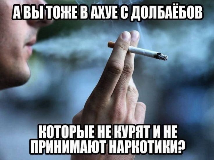 Создать мем: курение сигарет, курение отказ, мем курение