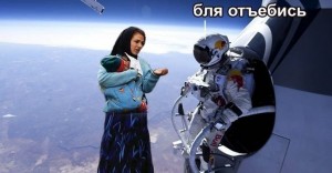 Создать мем: феликс баумгартнер, цыганка и космонавт, цыганка в космосе