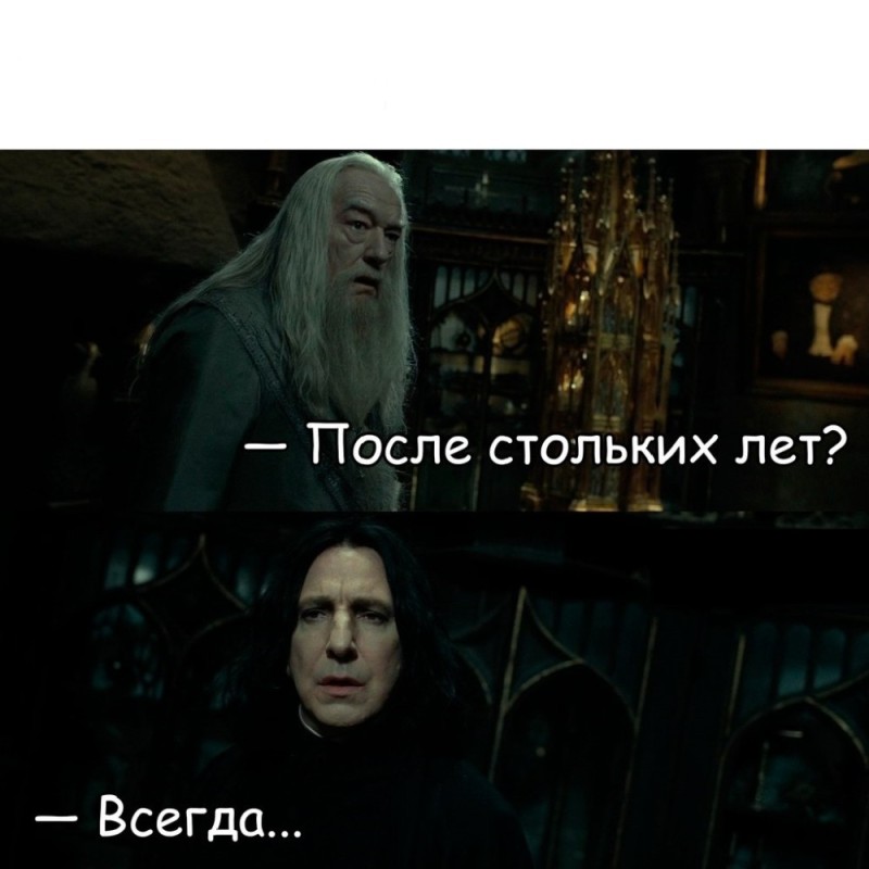Create meme: snape harry Potter, After all these years, it's always Harry Potter., Severus Snape 
