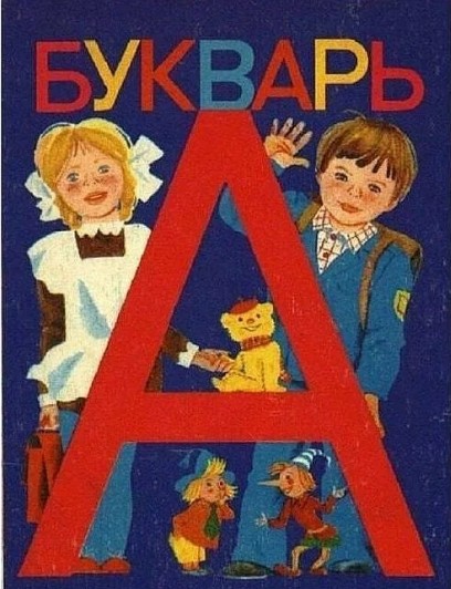 Создать мем: букварь ссср, букварь горецкого, советский букварь