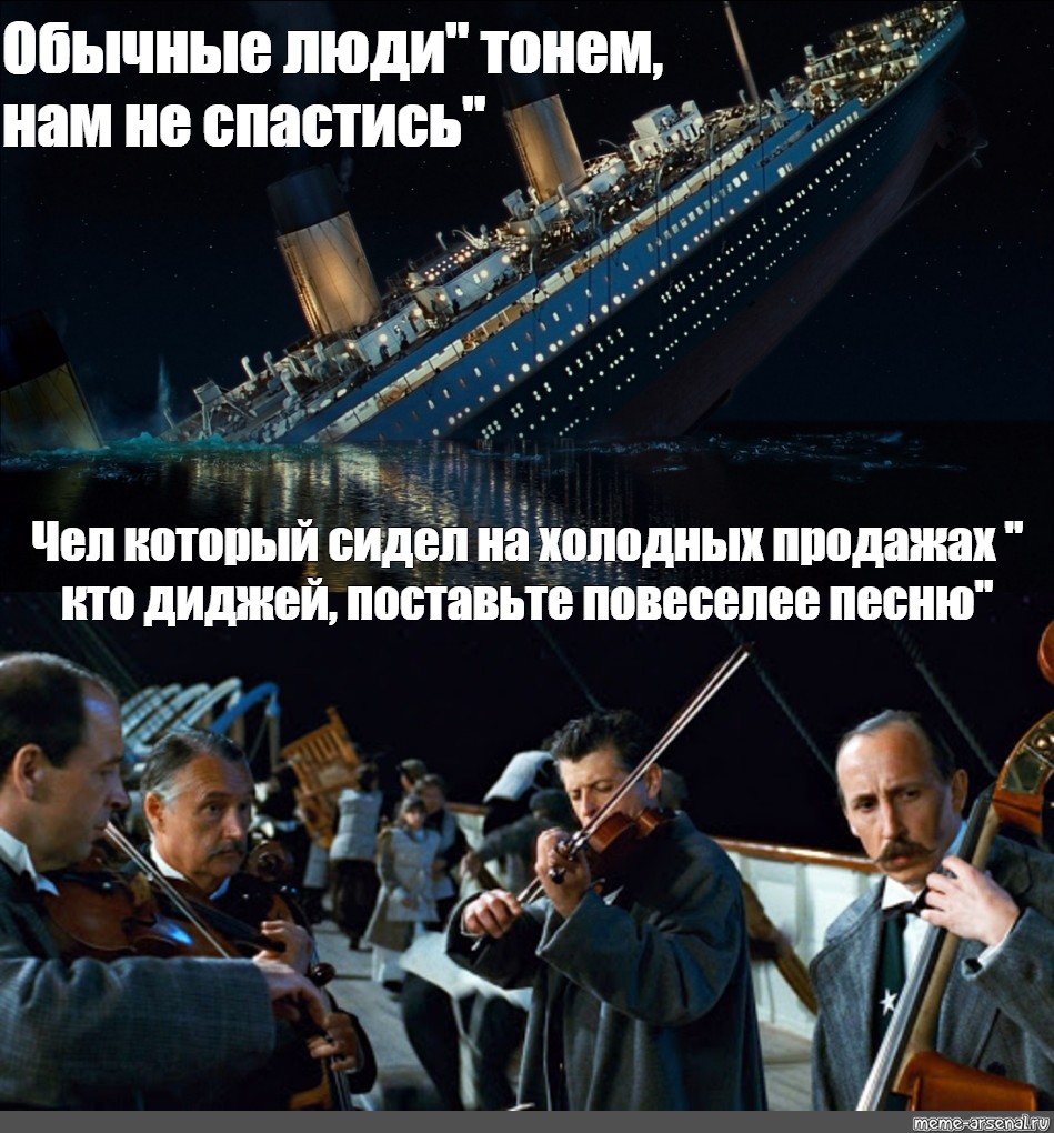 Поставь веселую песню. Титаник тонет. Титаник Мем. Тонущий корабль Мем. Мемы про корабли.