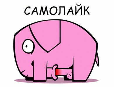 Создать мем: розовый слоник самолайк, розовый слоник, слоник самолайк