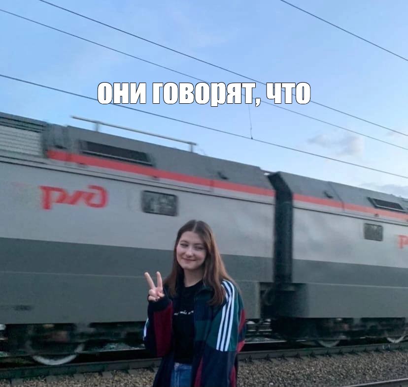 Создать мем: поезда россии, поезд эп 1 м, девушка