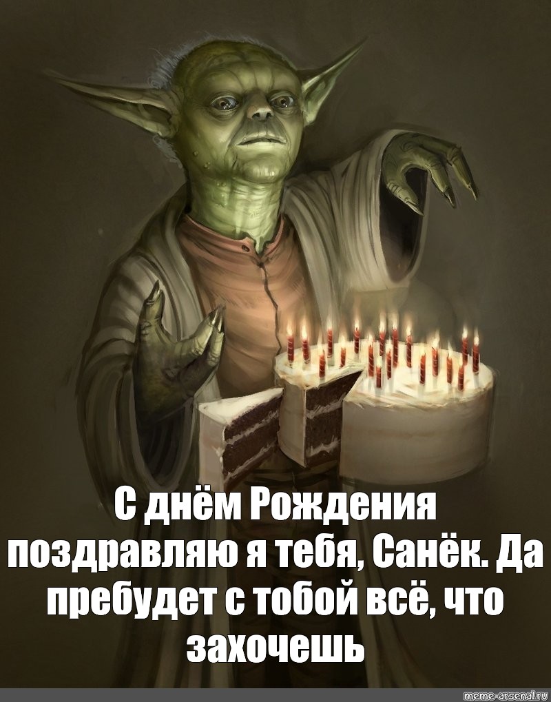 Мем: "С днём Рождения поздравляю я тебя, Санёк. 