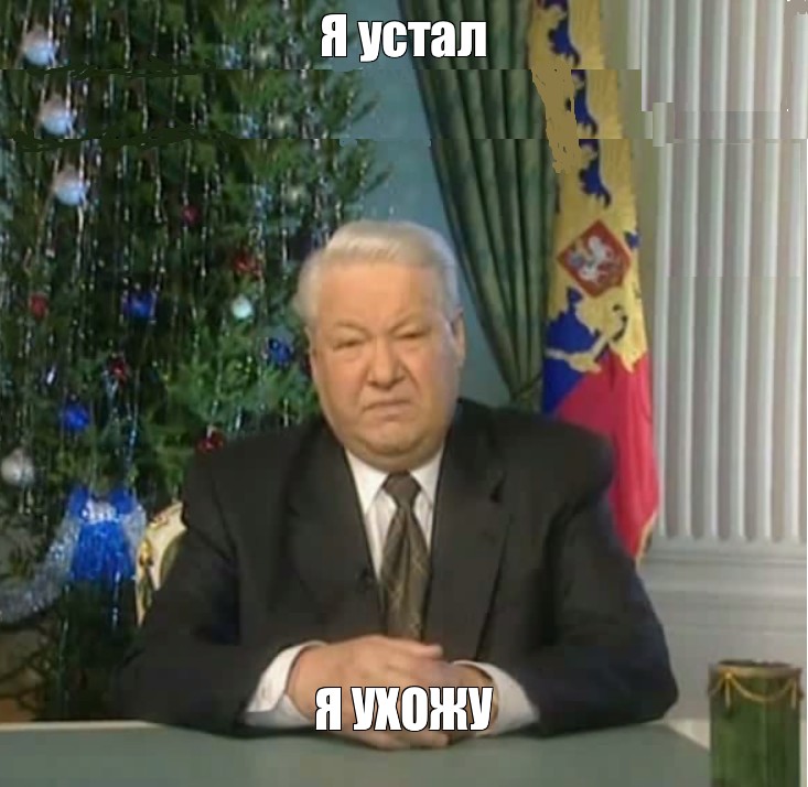 Фраза ельцина я ухожу. Ельцин 1995. Я мухожук Ельцин. Ельцин я устал я ухожу.