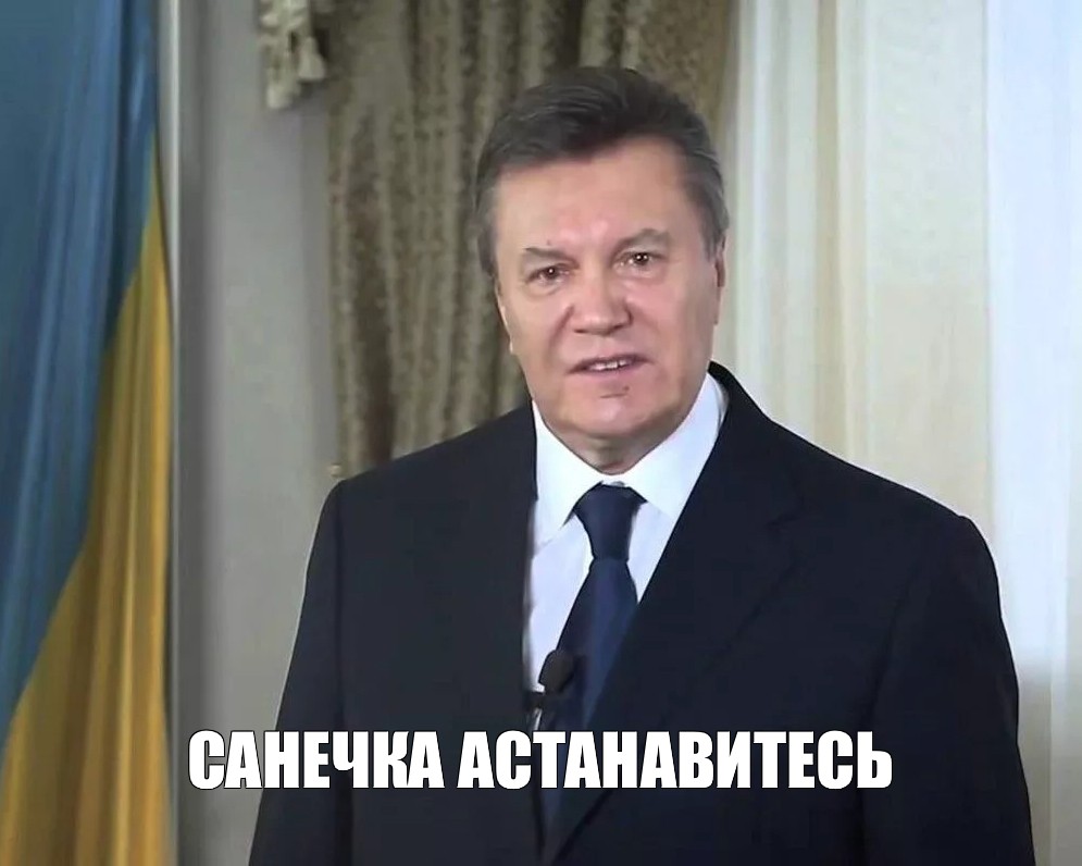 Остановитесь янукович мем. Янукович 2001. Порошенко остановитесь. Остановитесь Янукович. Остановитесь Мем Янукович.