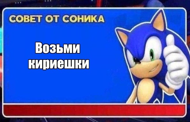 Create meme: advice from sonic, advice from sonic meme, tips sonic