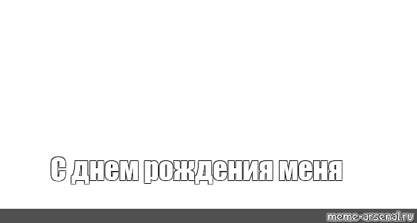 Создать мем: null